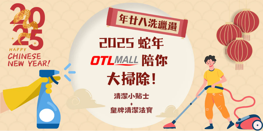 【年廿八洗邋遢 】年前執屋大作戰!大掃除貼士 + 清潔好物推薦!