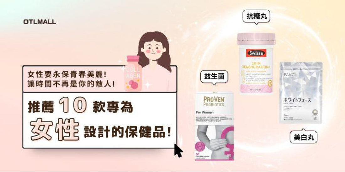 女人唔補好易老!?推薦你10款女性保健品!