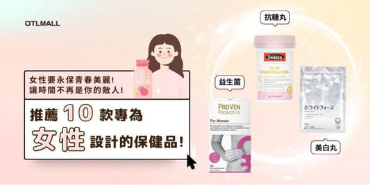 女人唔補好易老!?推薦你10款女性保健品!