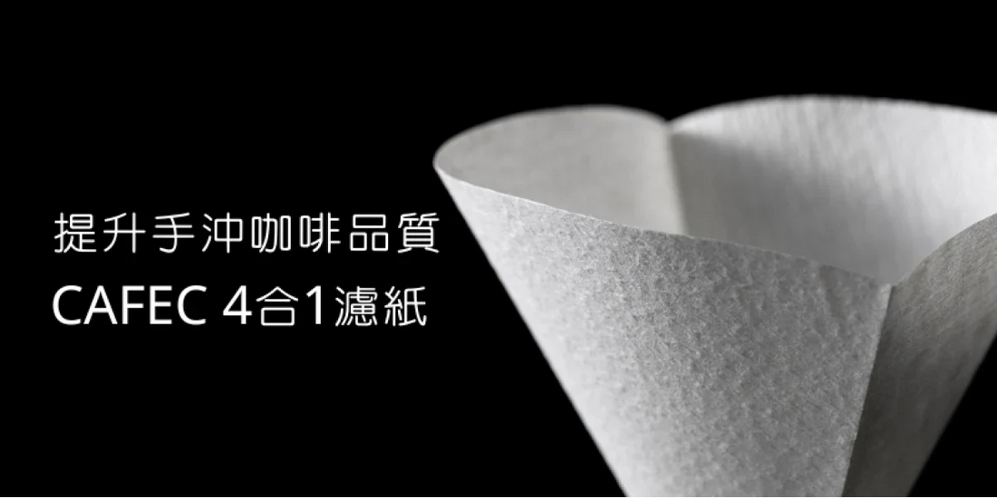 【提升手沖咖啡的味道和香氣】影響手沖咖啡品質的 CAFEC 4合1濾紙 !