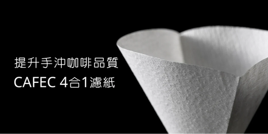 【提升手沖咖啡的味道和香氣】影響手沖咖啡品質的 CAFEC 4合1濾紙 !
