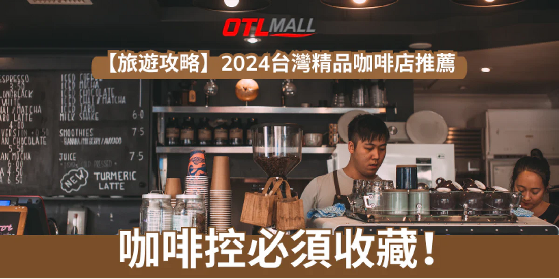 【旅遊攻略】台灣精品咖啡店推薦 |咖啡控必須收藏!