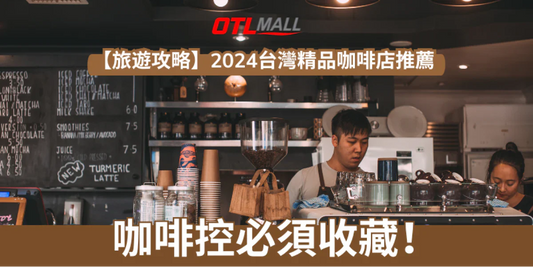 【旅遊攻略】台灣精品咖啡店推薦 |咖啡控必須收藏!