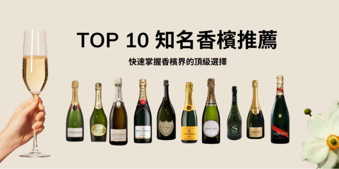 TOP 10 知名香檳推薦 | 快速掌握香檳界的頂級選擇