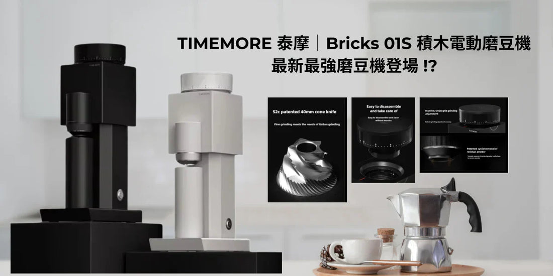 TIMEMORE 泰摩|Bricks 01S 積木電動磨豆機:最新最強磨豆機登場!