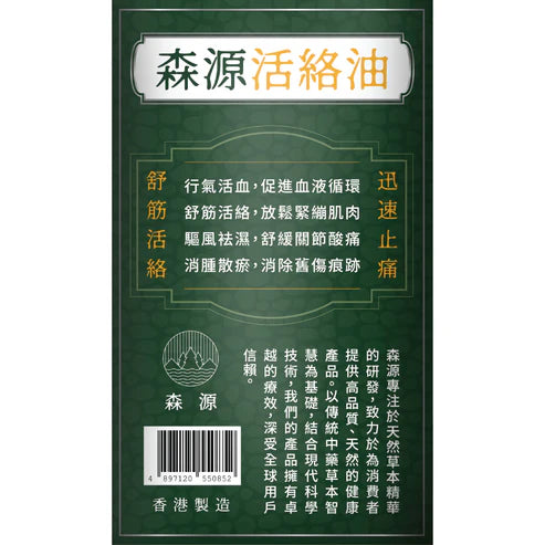 森源|強效舒活活絡油 38ml|天然精油驅寒、植物精油鎮痛、消炎止痛外用劑、氣血運行按摩、芳香醒腦舒壓【香港行貨】