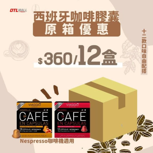 VIAGGIO Espresso|西班牙膠囊咖啡 10粒/盒 (Nespresso適用) - 12款口味 【最佳食用日期: 12-2025】