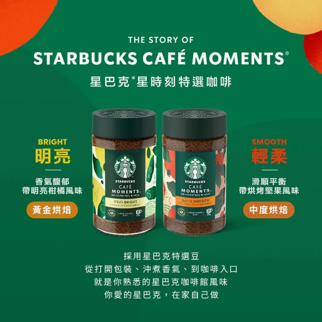 Starbucks 星巴克|【臨期優惠:2027/09到期】日本版 特選系列 即溶咖啡粉 - 明亮/柔順|可沖32杯