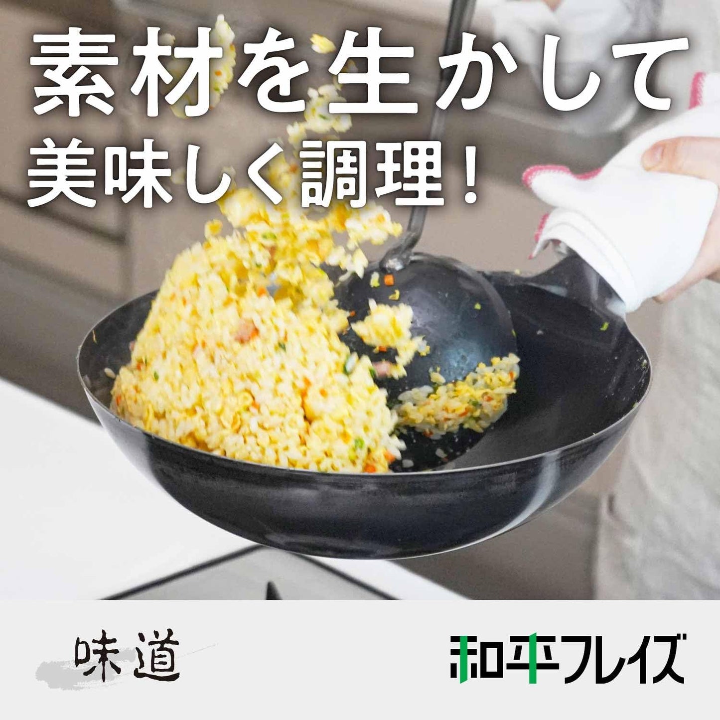 和平 Wahei Freiz | 日本製 Ajido 味道 鐵製北京鍋炒鍋 (只限明火使用)【平行進口】炒菜炒飯一流 適合中式烹飪方式