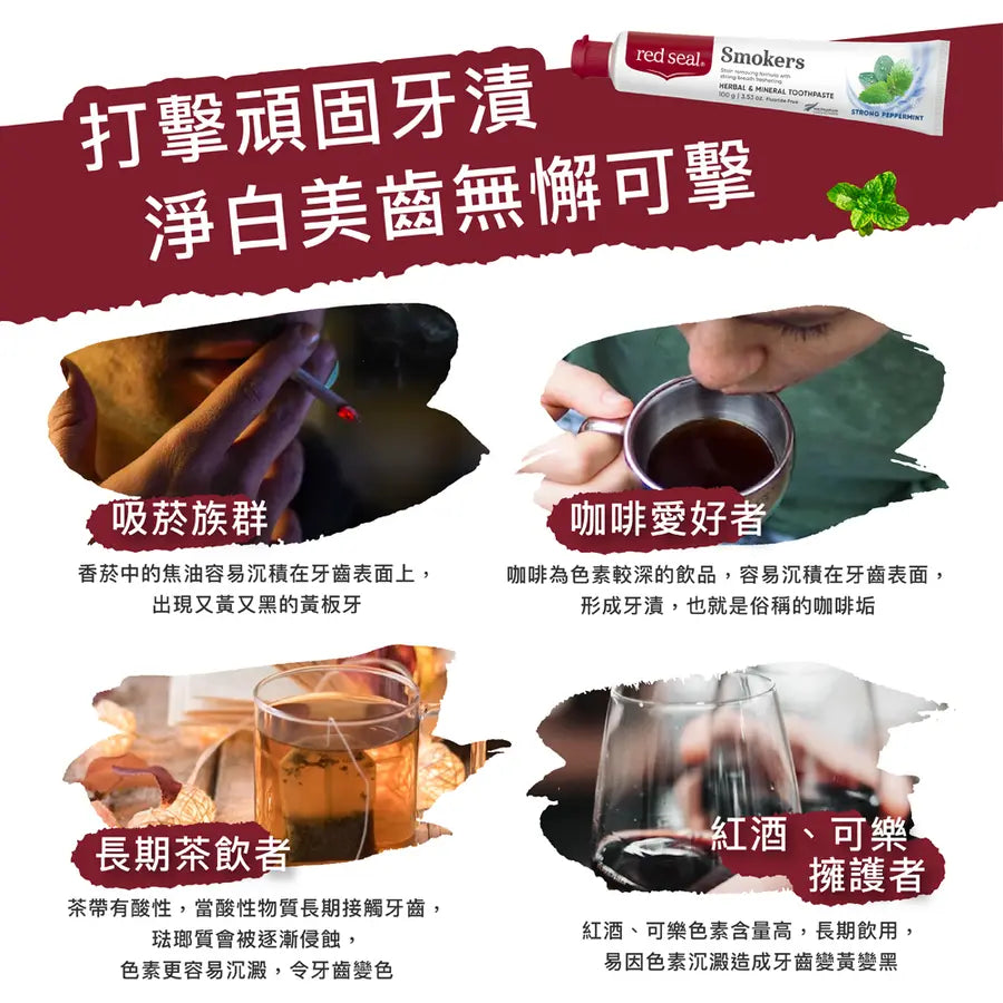 Red Seal 紅印|新西蘭 擊漬淨白 Smokers 吸煙者專用牙膏 100g【平行進口產品】