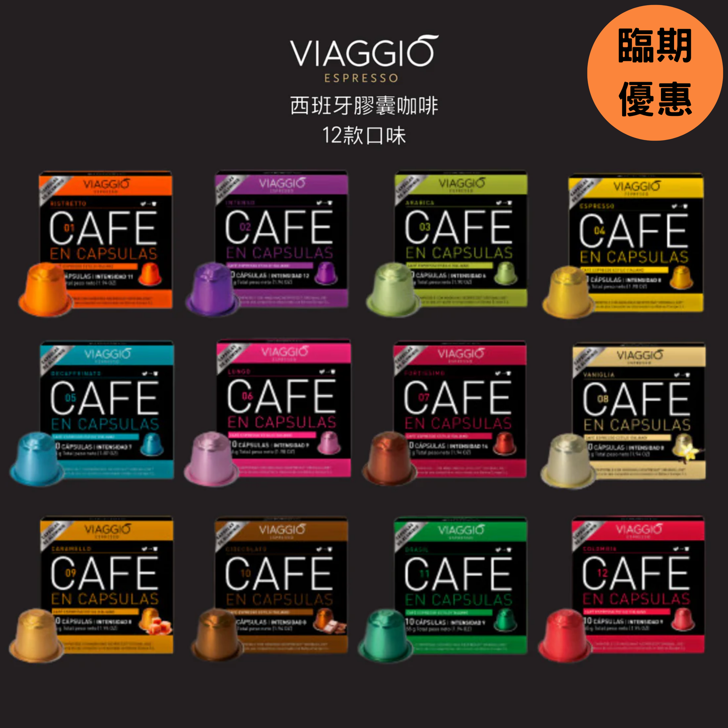 VIAGGIO Espresso|【臨期優惠 (2025年8-9月到期)】西班牙膠囊咖啡 10粒/盒 (Nespresso適用) - 5款口味