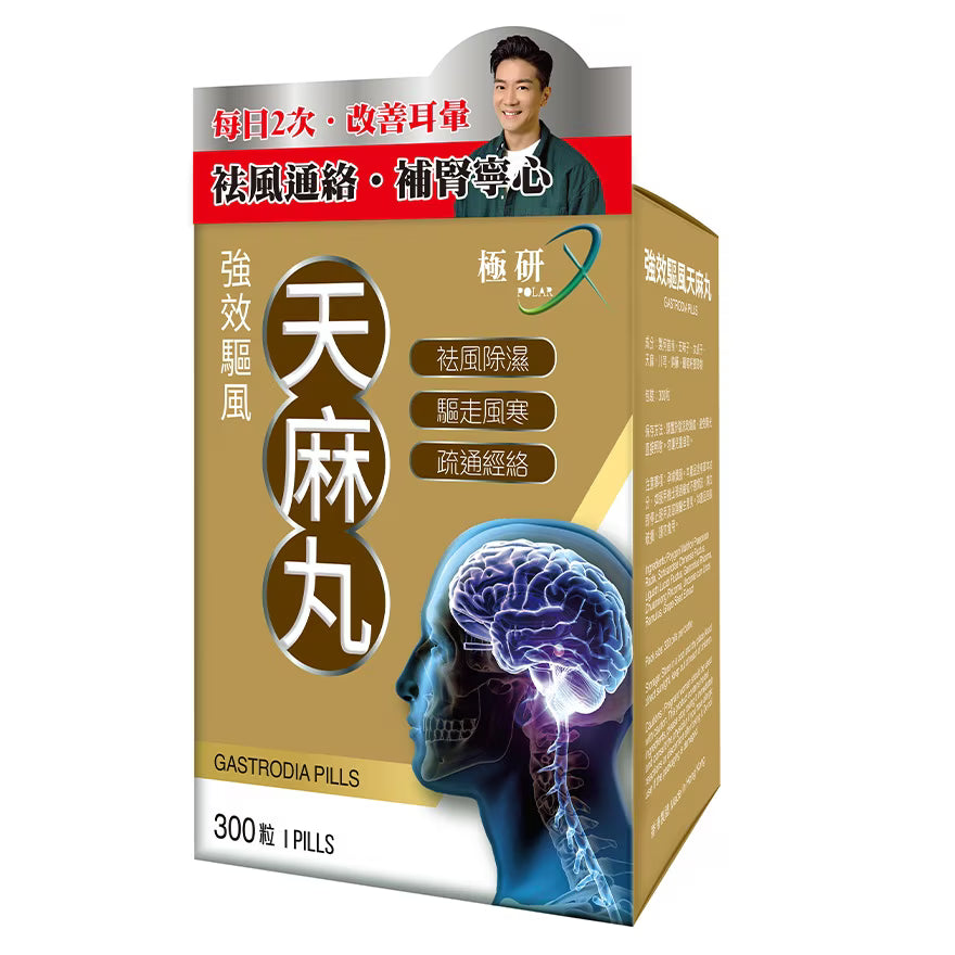極研 POLAR|強效驅風天麻丸 300粒