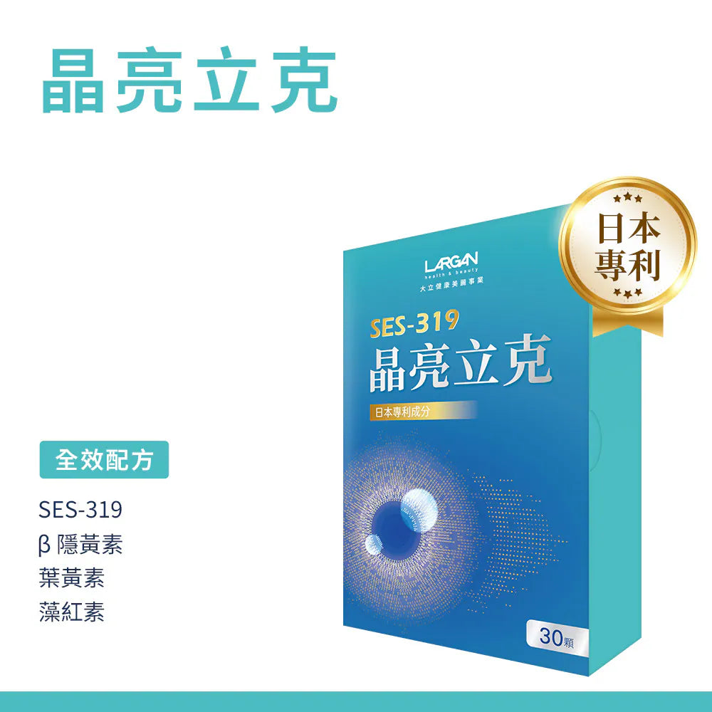 大立美 LARGAN|SES-319 晶亮立克 (30錠/盒) 眼晴護理保健食品|長時間用眼的日常保養|辦公室 3C 族|夜間族適用【平行進口產品】