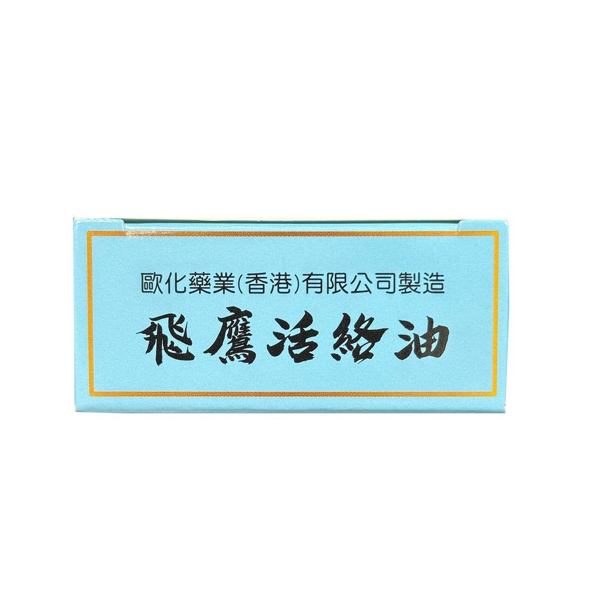 飛鷹 | 飛鷹活絡油 50ml【香港行貨】2025最新包裝