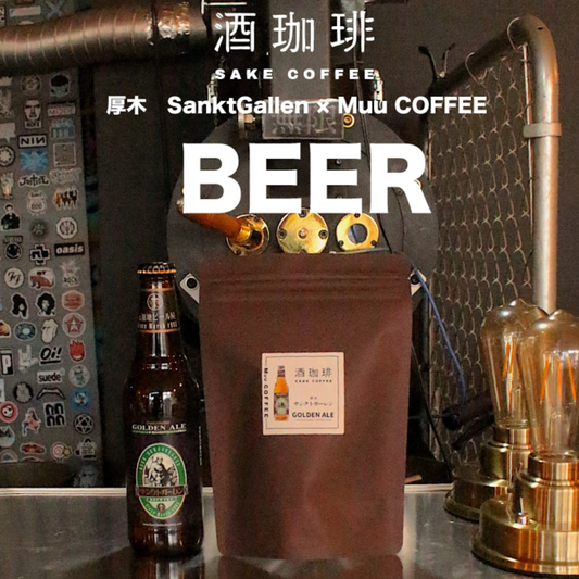 Muu Coffee | 日本精品咖啡豆 Sake Coffee 酒珈琲 日本烘焙 手沖咖啡豆 Coffee Beans (90g) 日本中烘焙咖啡豆 *新舊包裝隨機發貨*
