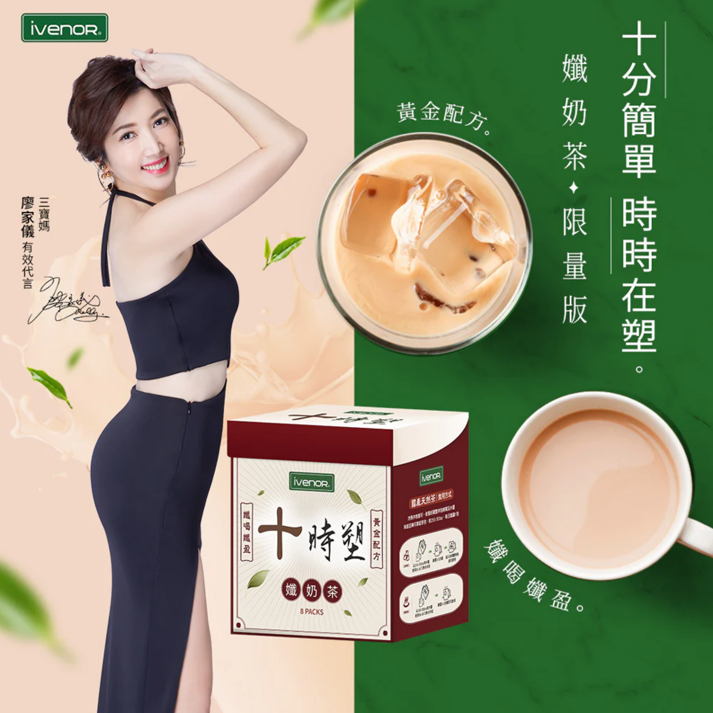ivenor 十時塑 | 台灣天然燃脂茶 - 纖奶茶 (10g*8pcs) *新舊包裝隨機發貨*|保留奶茶的香甜,去掉奶茶的熱量