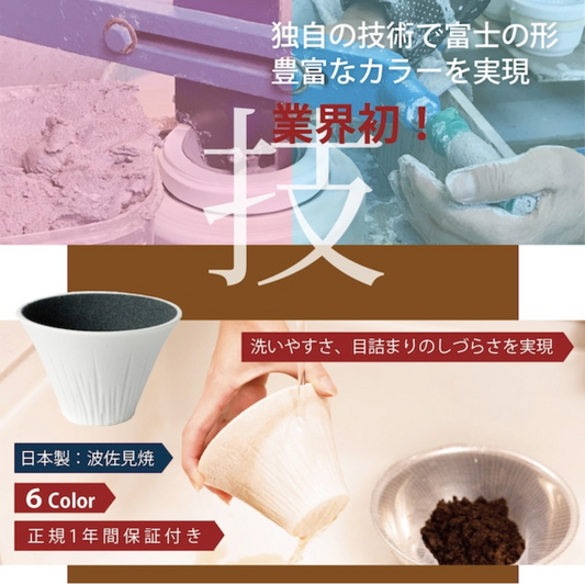COFIL|富士山陶瓷咖啡濾杯 *陶瓷托架