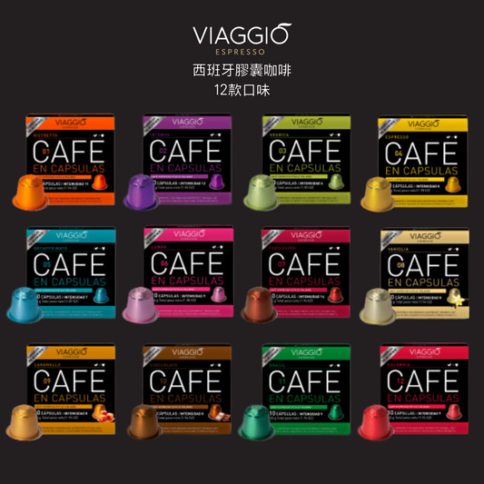 VIAGGIO Espresso|西班牙膠囊咖啡 10粒/盒 (Nespresso適用) - 12款口味 【最佳食用日期: 12-2025】