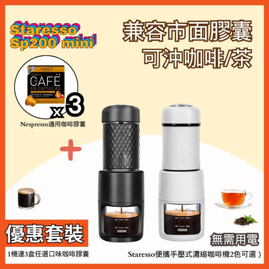 【便攜咖啡機套裝】Staresso|SP200 便攜手壓式濃縮咖啡機+ 3盒咖啡膠囊(任選口味) (黑/白)