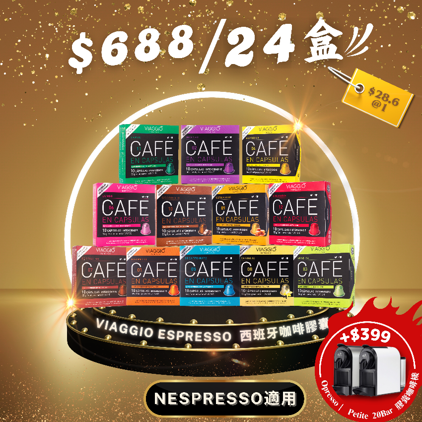 【+$399 Opresso Petite 膠囊咖啡機】VIAGGIO Espresso | 24盒膠囊咖啡任選套裝【咖啡大師套裝】 (Nespresso適用) *新舊包裝隨機發貨*