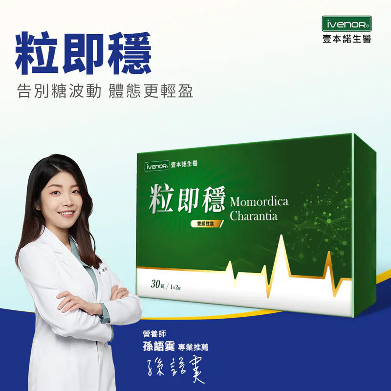 ivenor 壹本諾生醫 | 粒即穩 (30錠) 雙胍胜肽 定序苦瓜胜肽 台灣製|專利雙胍胜肽維持醣類代謝