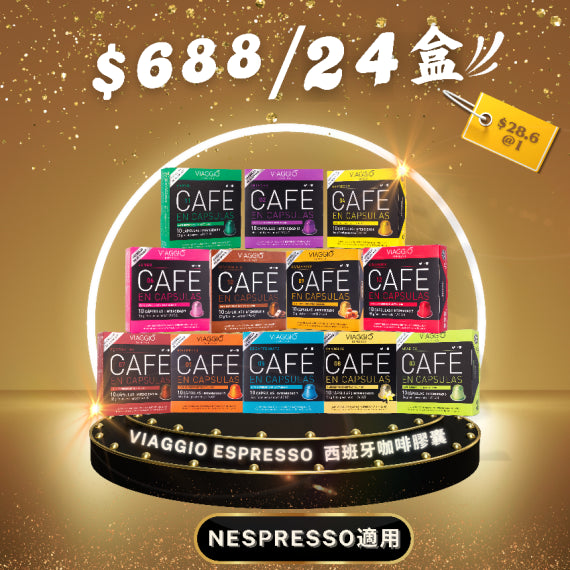 VIAGGIO Espresso|西班牙膠囊咖啡 10粒/盒 (Nespresso適用) - 12款口味 【最佳食用日期: 12-2025】