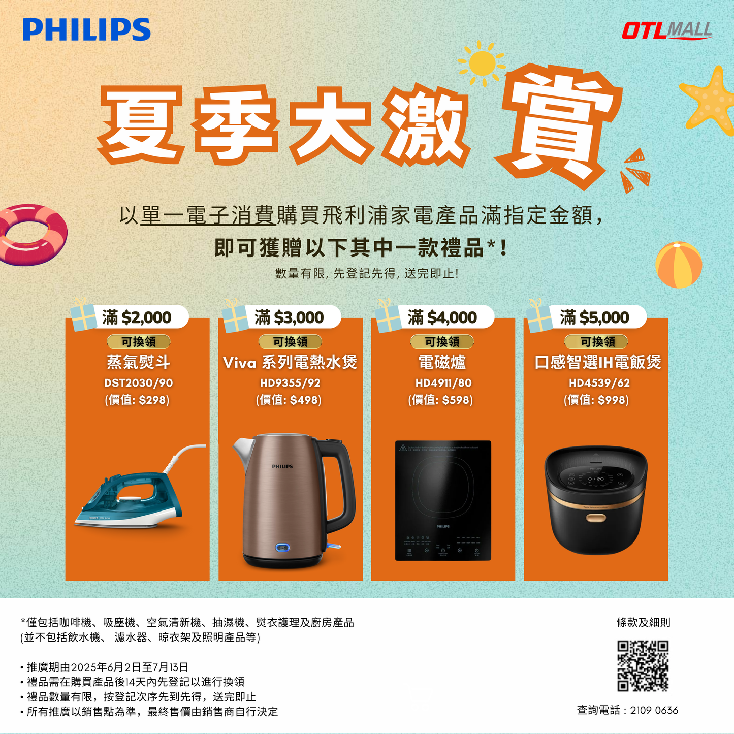 2/6-13/7 買滿 $2000-5000 即可自行到 Philips 網站登記【夏季大激賞活動】換領禮品一份(先登記先得, 送完即止!)