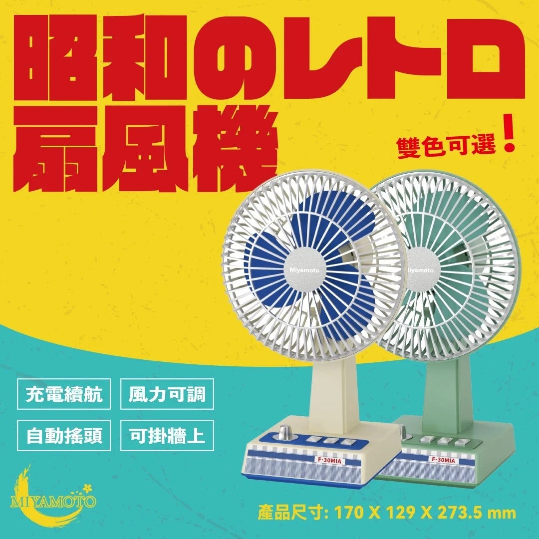 Miyamoto|昭和扇風機 Type-C充電 無線枱頭電風扇仔 迷你桌上型風扇 (約27.4cm高) 經典懷舊設計 F-30MIA【半年保養】
