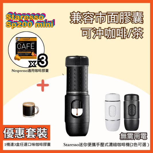 【便攜咖啡機套裝】Staresso|SP200M Mini 迷你便攜手壓式濃縮咖啡機+ 3盒咖啡膠囊(任選口味) (黑/白)