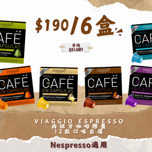 VIAGGIO Espresso|西班牙膠囊咖啡 10粒/盒 (Nespresso適用) - 12款口味 【最佳食用日期: 12-2025】