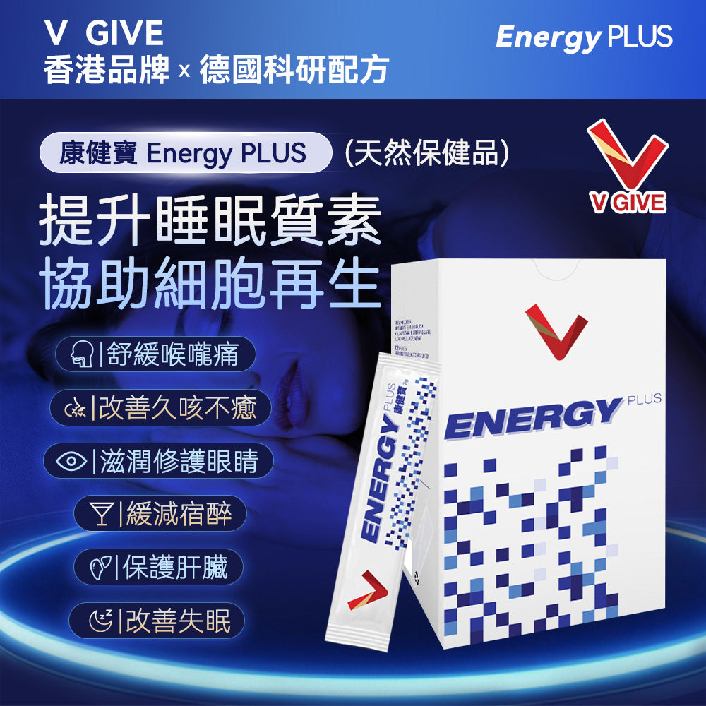 V Give|康健寶 Energy PLUS|護肝 助眠 解酒幫助 更容易達到深層睡眠 天然保健品