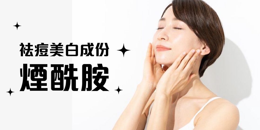 【今期最hot的袪痘美白成份 – 煙酰胺】 - OTL Mall