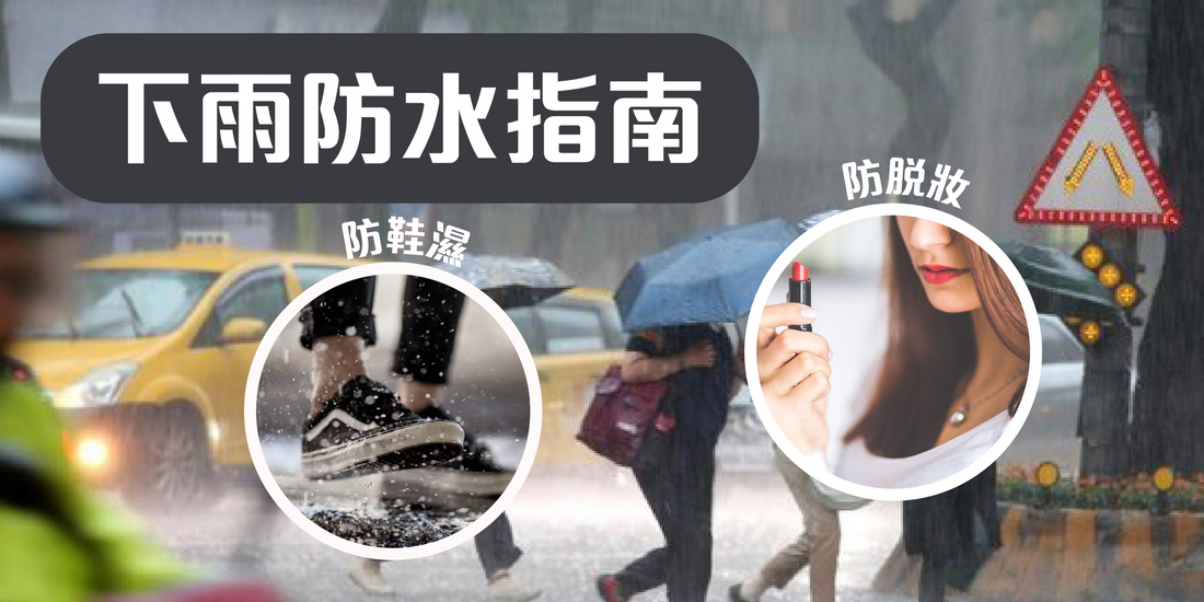 下雨防水指南｜防鞋濕防水妝