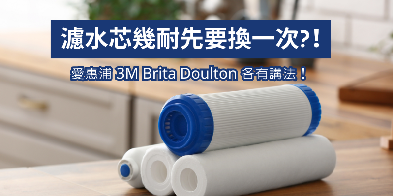 濾水芯幾耐先要換一次?｜愛惠浦 3M Brita Doulton 各有講法！ - OTL Mall