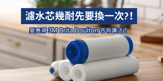 濾水芯幾耐先要換一次?｜愛惠浦 3M Brita Doulton 各有講法！ - OTL Mall