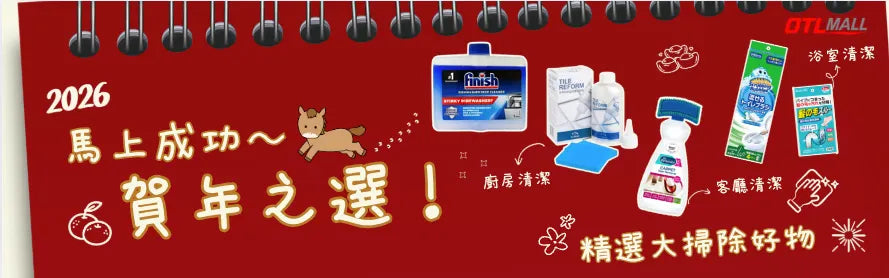 【馬年大掃除】2026 懶人清潔全攻略！廚房/浴室/客廳好物推介