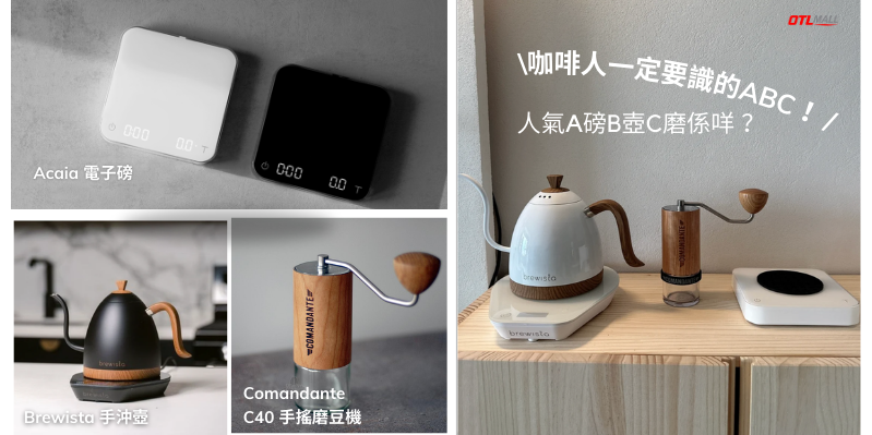 【咖啡迷必備☕】咖啡人一定要識嘅ABC ｜ 人氣A磅B壺C磨，一步到位！? - OTL Mall