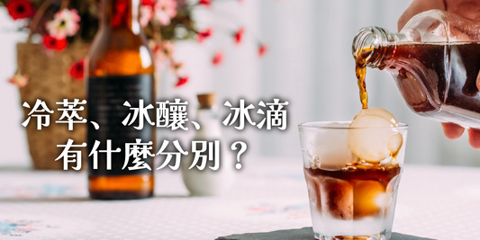 冷萃、冰釀、冰滴咖啡有什麼分別？一文教你識點分！