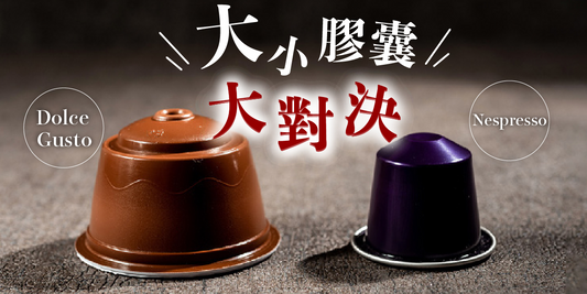 【大小膠囊大對決？】 - OTL Mall
