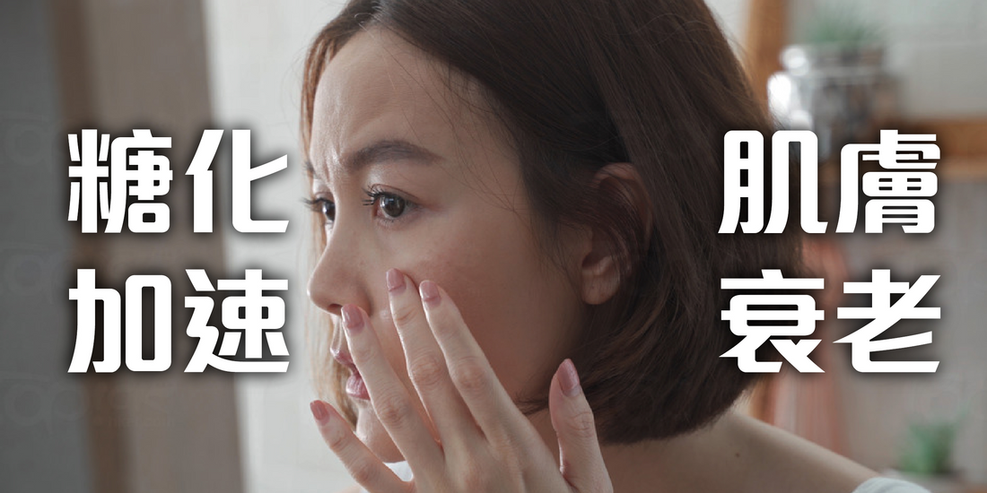【糖化加速肌膚衰老！5個「抗糖化」飲食小貼士！】