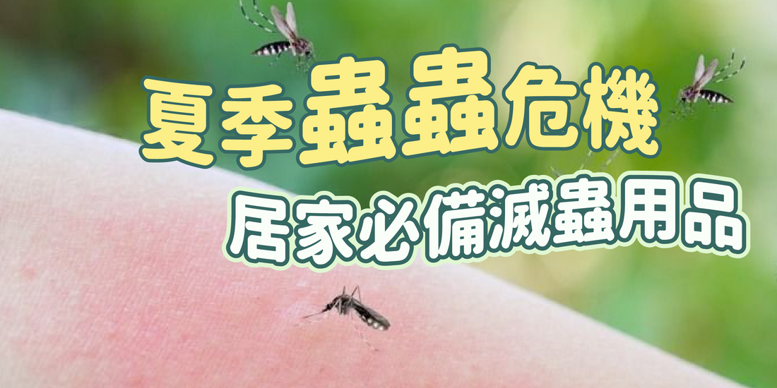 夏日蟲蟲危機大爆發｜點先可以杜絕害蟲？