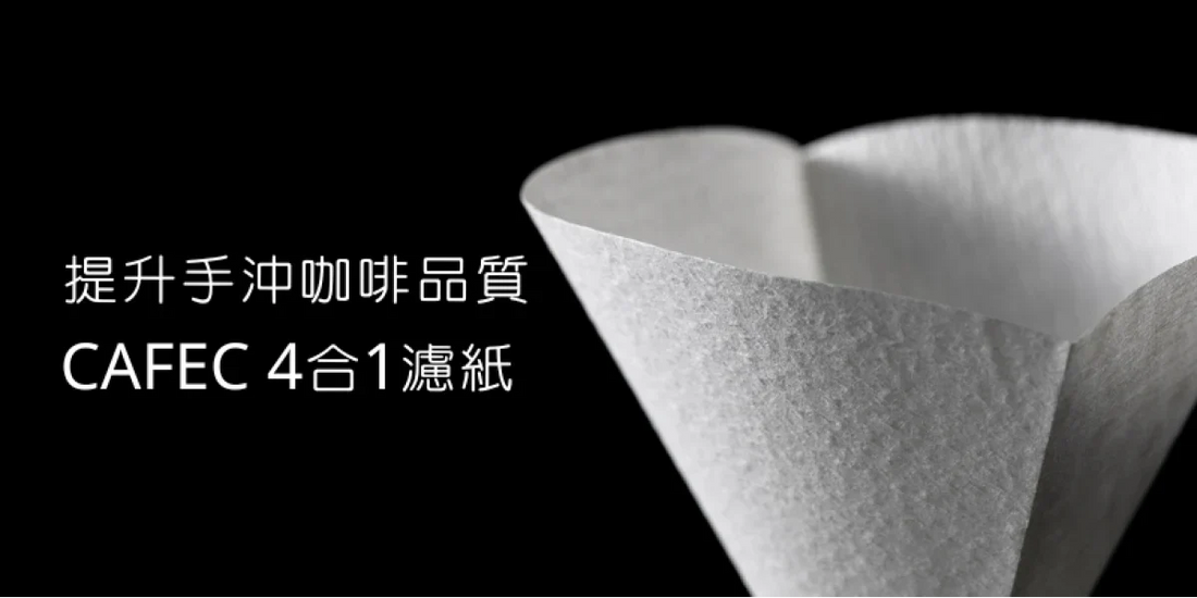 【提升手沖咖啡的味道和香氣】影響手沖咖啡品質的 CAFEC 4合1濾紙 ! - OTL Mall