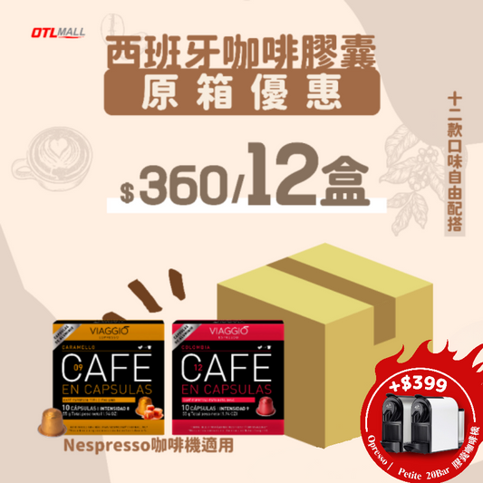 【+$399 Opresso Petite 膠囊咖啡機】VIAGGIO Espresso |【咖啡大師套裝】12盒膠囊咖啡任選套裝 (Nespresso適用) *新舊包裝隨機發貨*
