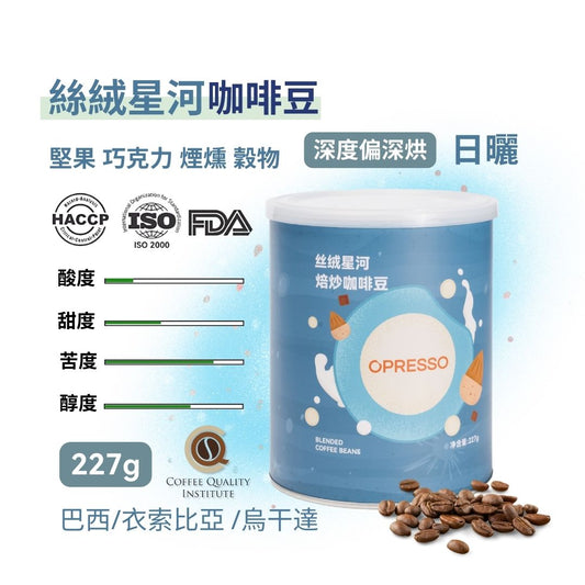 Opresso｜星球系列 咖啡豆 Q-Grader/FDA 國際認證 （4款口味）227/454g  日常飲用 Coffee Bean 手沖/意式適用