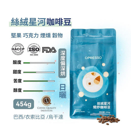 Opresso｜星球系列 咖啡豆 Q-Grader/FDA 國際認證 （4款口味）227/454g  日常飲用 Coffee Bean 手沖/意式適用