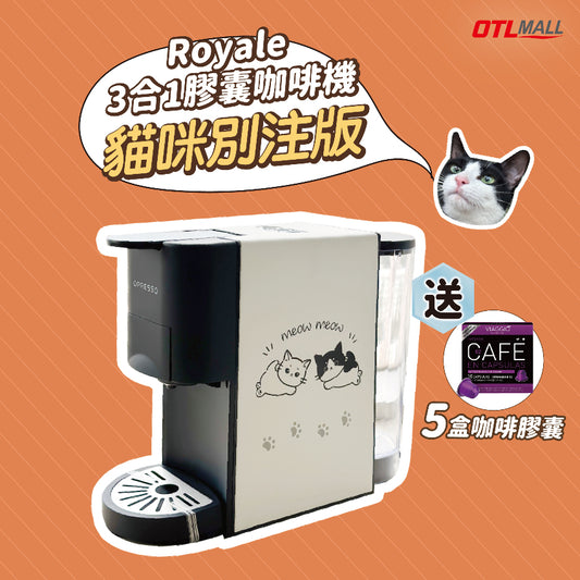 【咖啡機套裝】Opresso | Royale 多功能3合1膠囊咖啡機【貓咪別注版】＋5盒咖啡膠囊（任選口味）