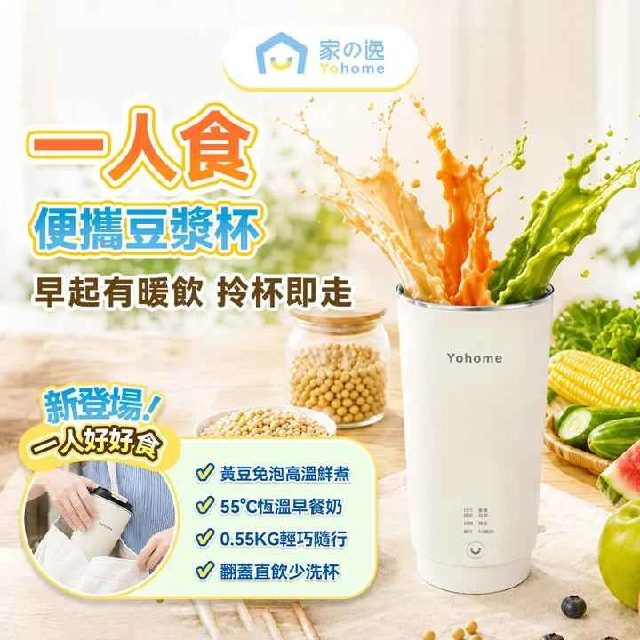 Yohome | 一人食迷你破壁豆漿機｜加熱攪拌預約多功能直飲杯