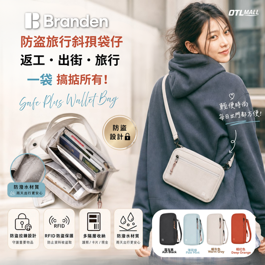 Branden｜極致斜孭防盜銀包 斜揹袋仔 │ Safe Plus Wallet Bag 旅行防盜袋 護照包+收納錢包+RFID防盜功能【香港行貨】*送曼秀雷敦保濕護脣膏*