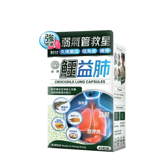 森源｜鱷益肺 45粒｜改善呼吸道不適、免疫力低下、肺虛氣弱、過敏體質【香港行貨】