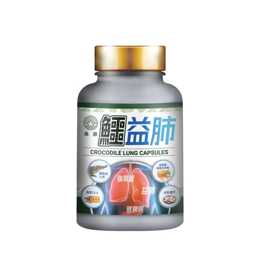 森源｜鱷益肺 45粒｜改善呼吸道不適、免疫力低下、肺虛氣弱、過敏體質
